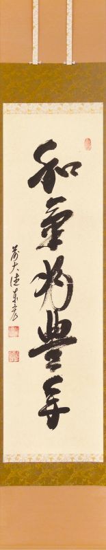 茶道具】一行物「和気兆豊年」 *前大徳 松濤泰宏* 寿福寺*福岡*