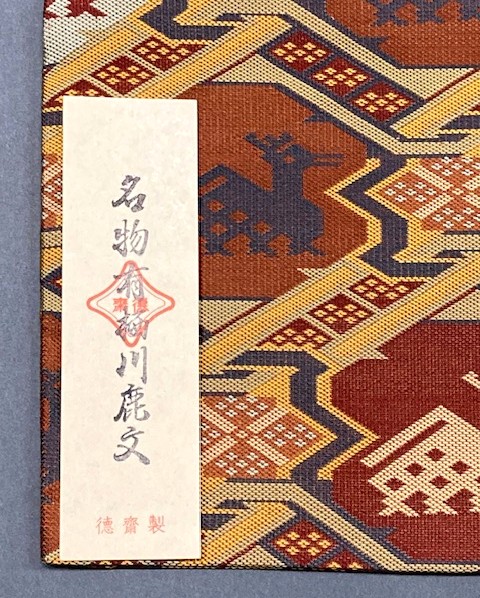 徳斎 袱紗 未使用箱付き 茶道用 塩瀬地 帛紗 表千家 朱色 北村徳齋 真