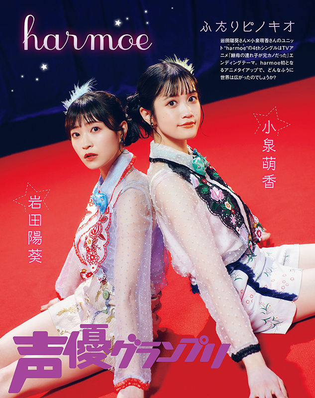 声グラ10月号】岩田陽葵さん×小泉萌香さんのユニットharmoeの4th