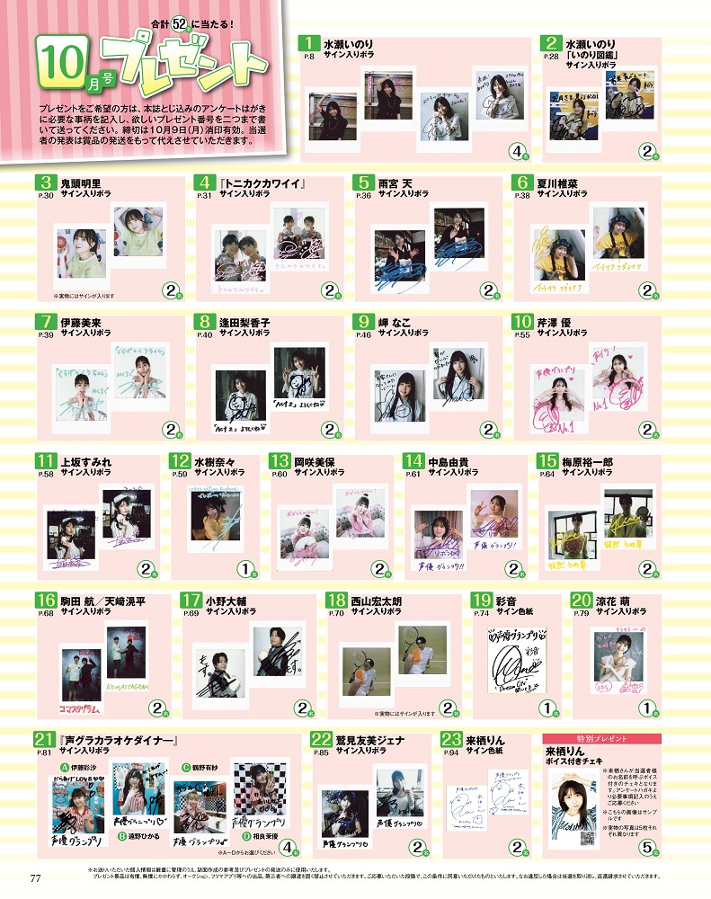 声グラ10月号】水瀬いのりさん、来栖りんさんのサイン入りポラなど合計