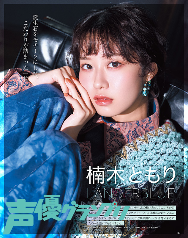 声グラ1月号】 2nd アルバム『LANDERBLUE』をリリースした楠木ともり