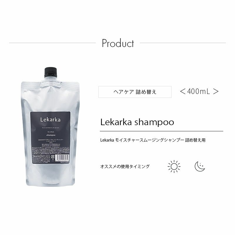 Lekarka モイスチャースムージングシャンプー 400mL 詰め替え用