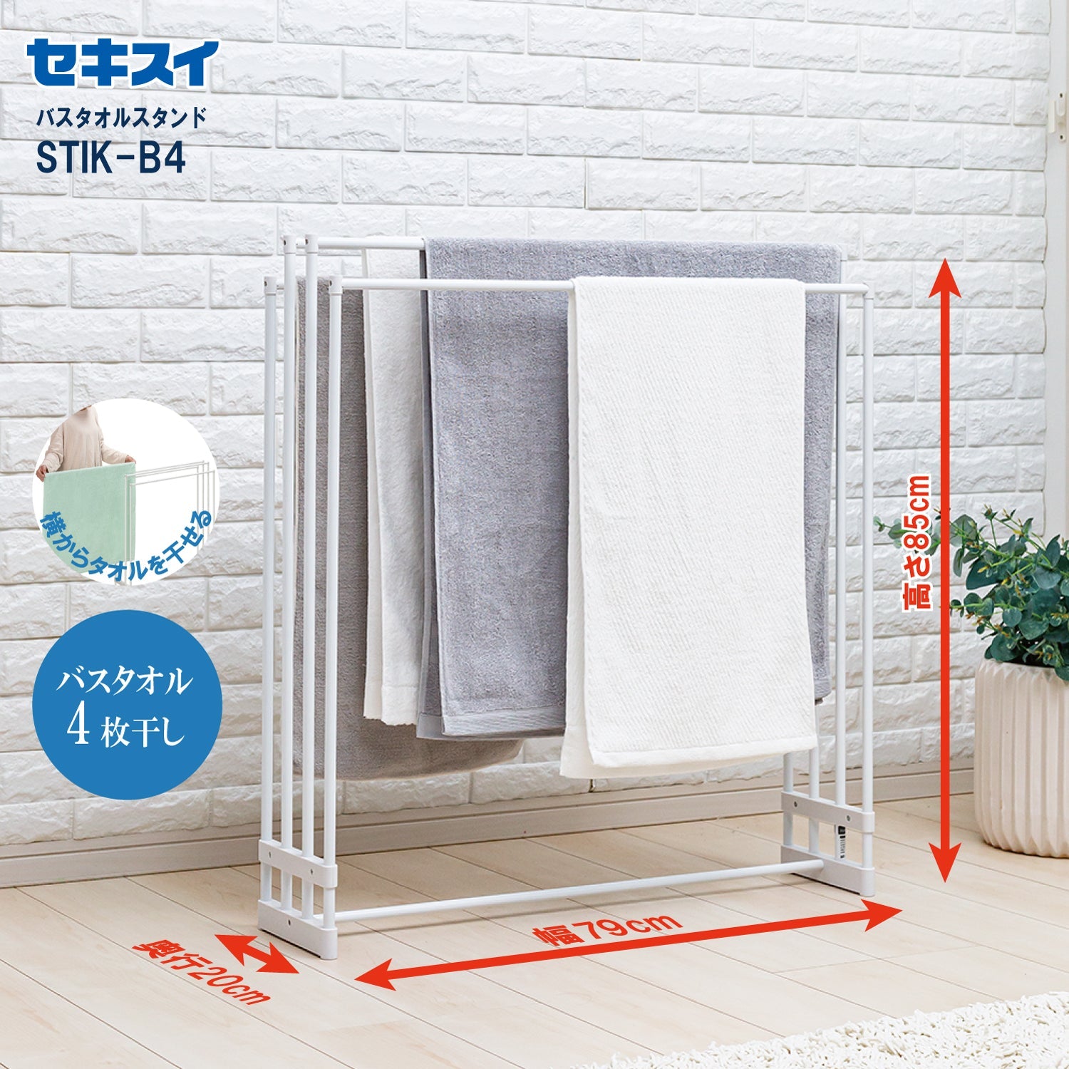 SEKISUI J-SHOP バスタオルスタンド STIK－B4 幅74cm用 販売ページ