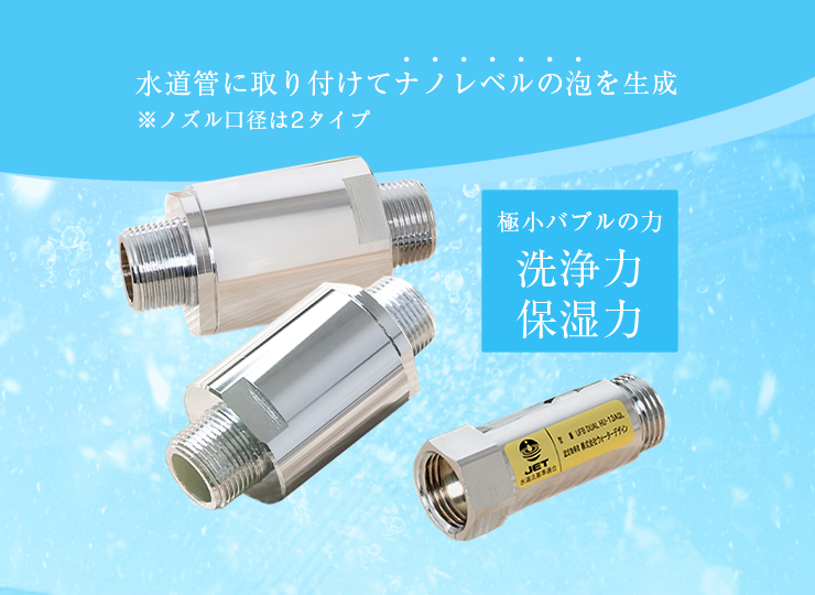 ウルトラファインバブル生成ノズル 水道機器認証取得商品 (10年保証