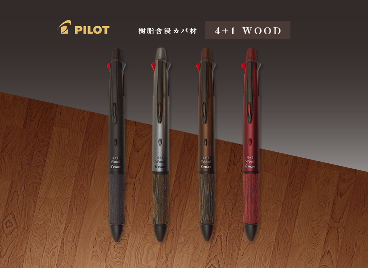 パイロット 多機能ボールペン 4+1 ウッド 0.7mm (4カラー