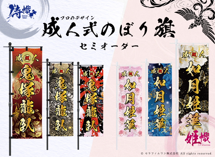 成人式・卒業式 のぼり旗 注文フォーム【セミオーダー】 | ノベルティ