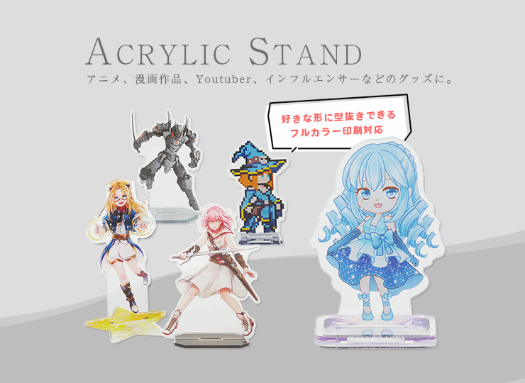オリジナル アクリルスタンド | ノベルティ制作ならセラフィムワン