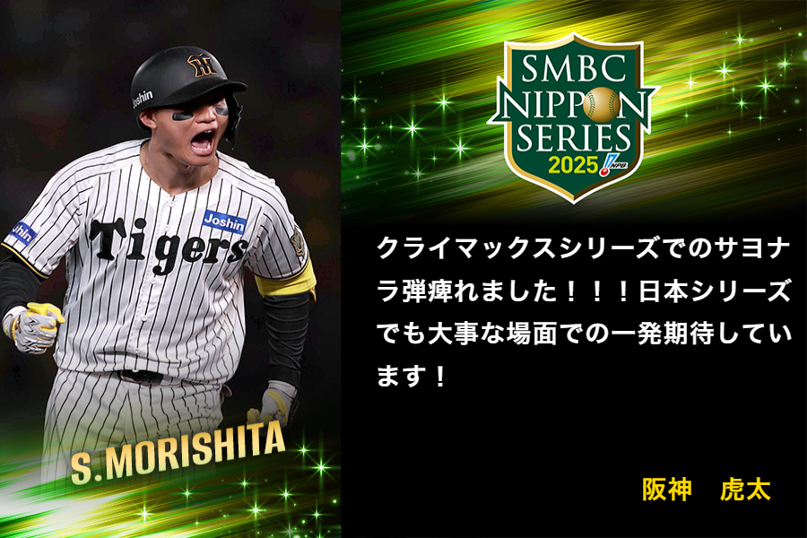SMBC日本シリーズ2025 | 阪神タイガース公式サイト