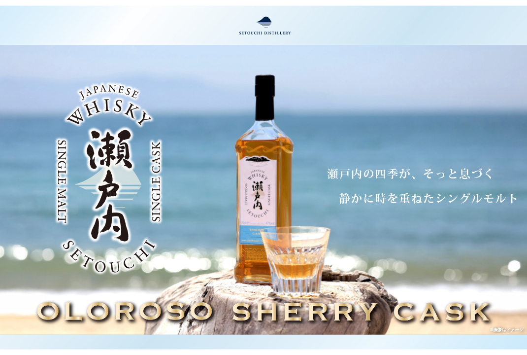 シングルモルト ジャパニーズウイスキー 瀬戸内 オロロソシェリー