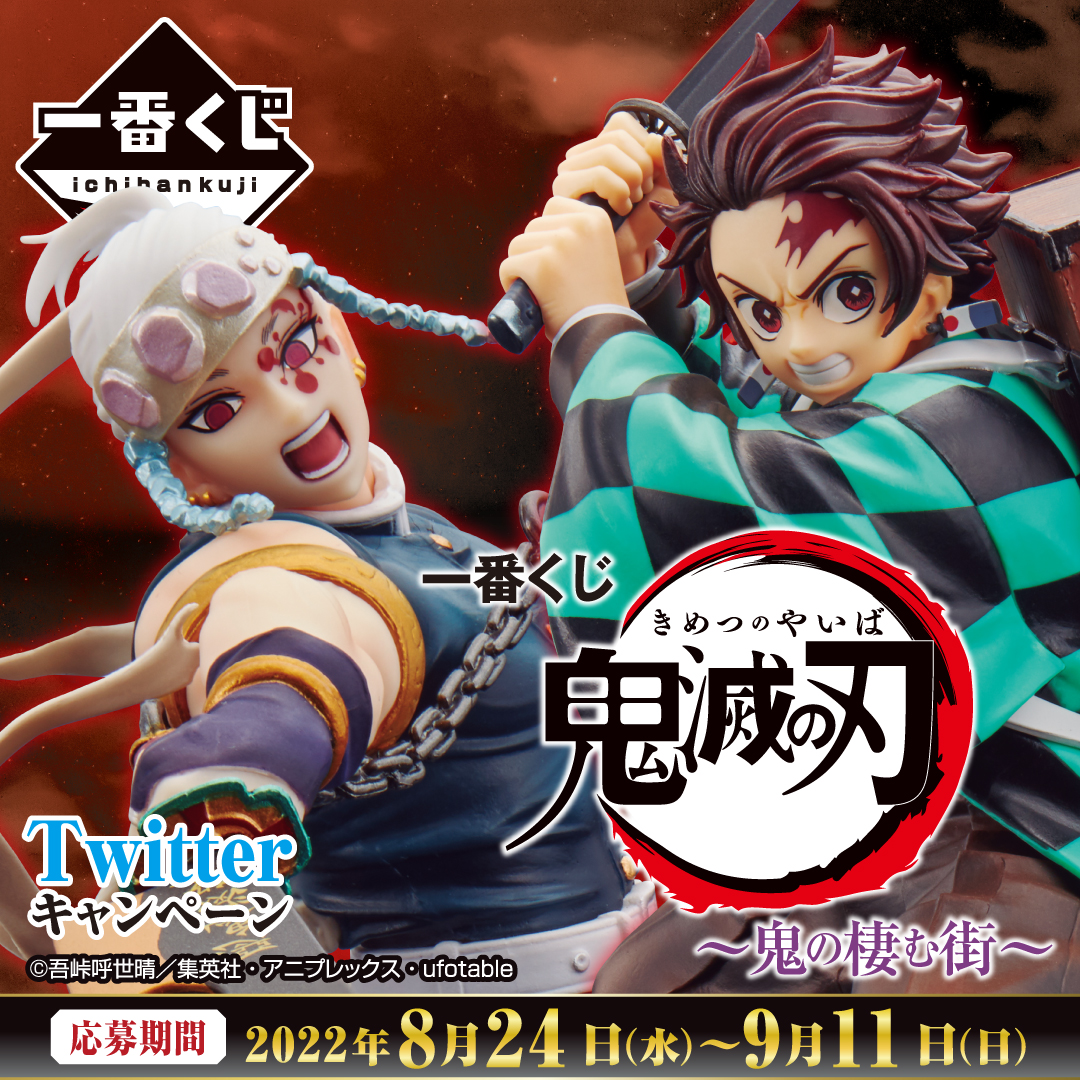 一番くじ 鬼滅の刃 ～鬼の棲む街～