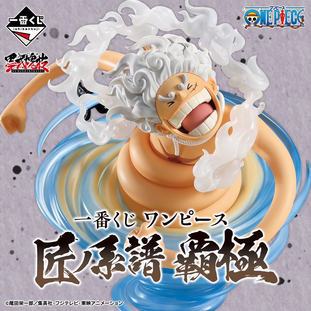 一番くじ ワンピース 匠ノ系譜 覇極 Special page公開!!（フォト