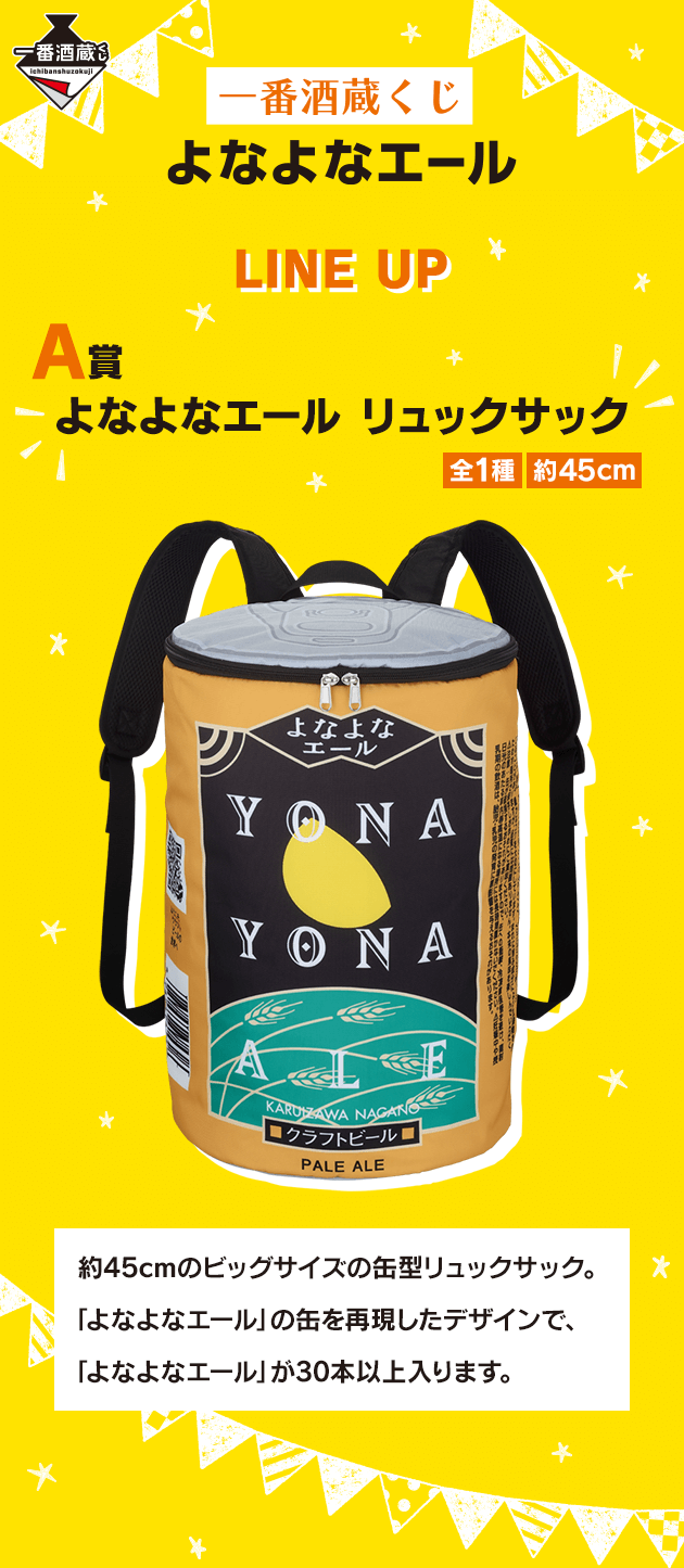 一番酒蔵くじ よなよなエール｜BANDAI SPIRITS公式 一番酒蔵くじ情報サイト