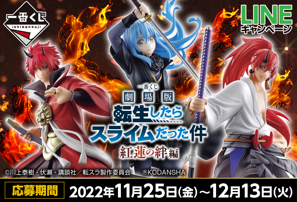 一番くじ 劇場版 転生したらスライムだった件 紅蓮の絆編｜一番くじ