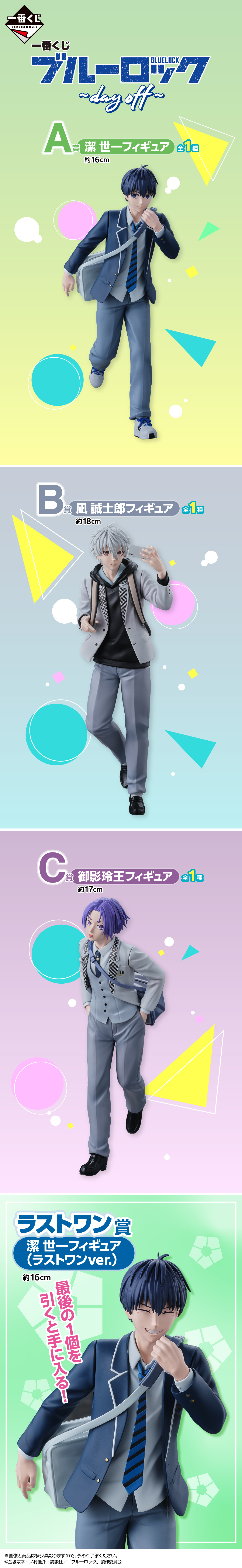 一番くじ ブルーロック day off 全種 フルコンプ 潔 凪 玲王 一番【