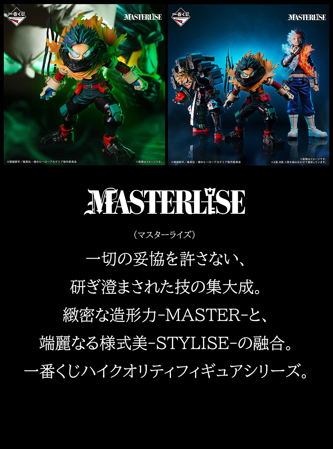 BANDAI NAMCO MASTERLISE フィギュアセット MASTERLISE｜一番くじ