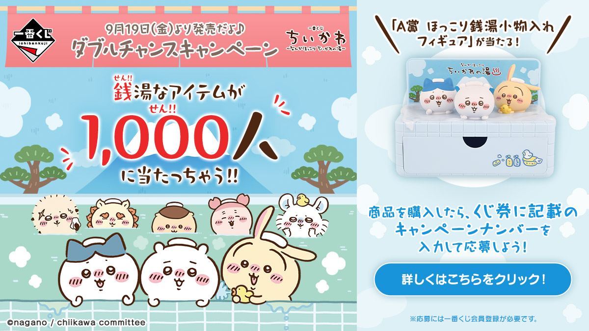 一番くじ ちいかわ ～なんかほっこり ちいかわの湯～｜一番くじ倶楽部