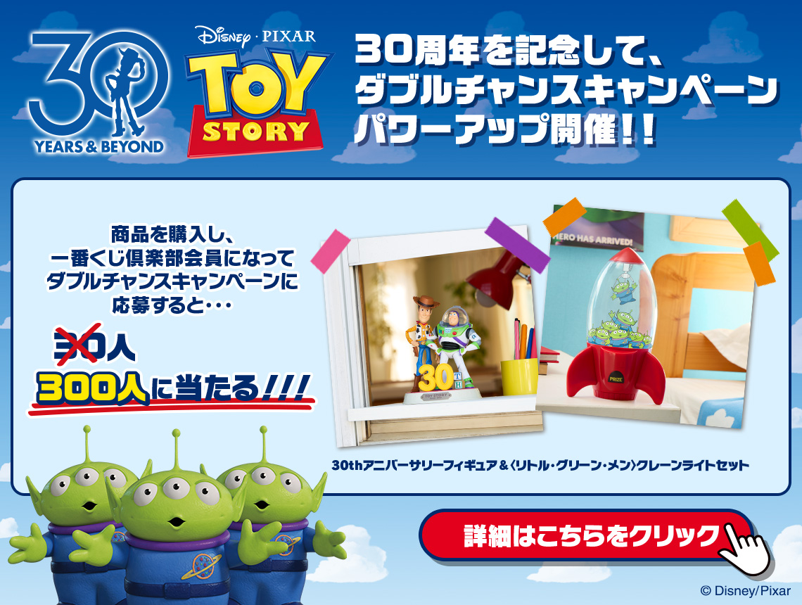 一番くじ 〈トイ・ストーリー〉 30 YEARS ＆ BEYOND｜一番くじ倶楽部