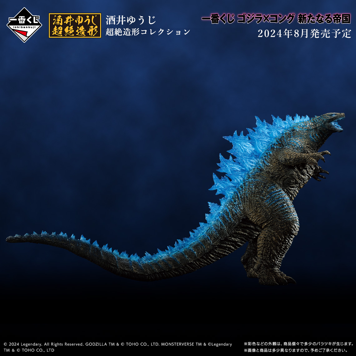 一番くじ ゴジラ×コング 新たなる帝国 フィギュアA賞、ラストワン賞 2