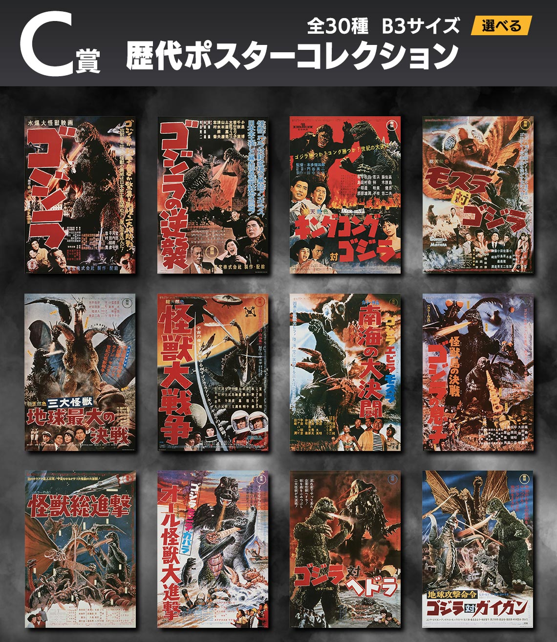 一番くじ ゴジラ70th C賞 ポスター 全30種 コンプ 一番くじ ゴジラ