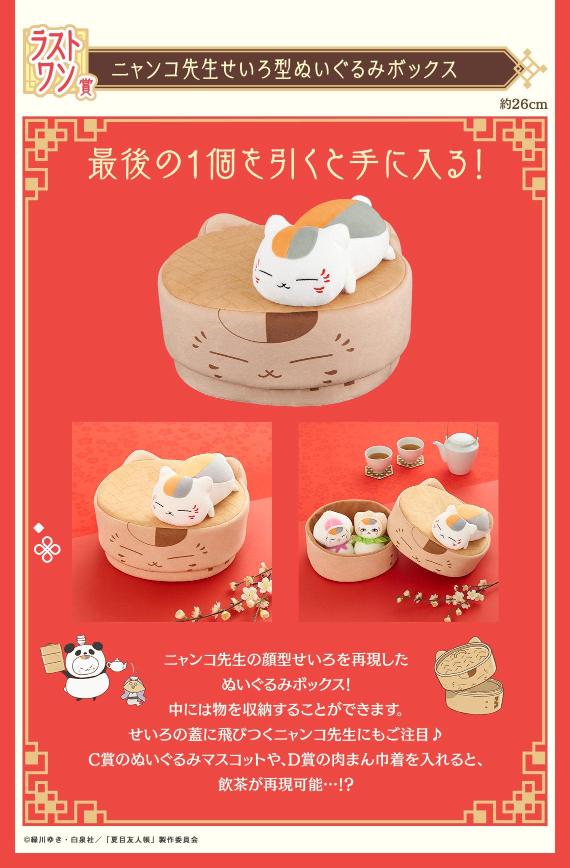 一番くじ 夏目友人帳 ニャンコ先生と飲茶のじかん｜一番くじ倶楽部