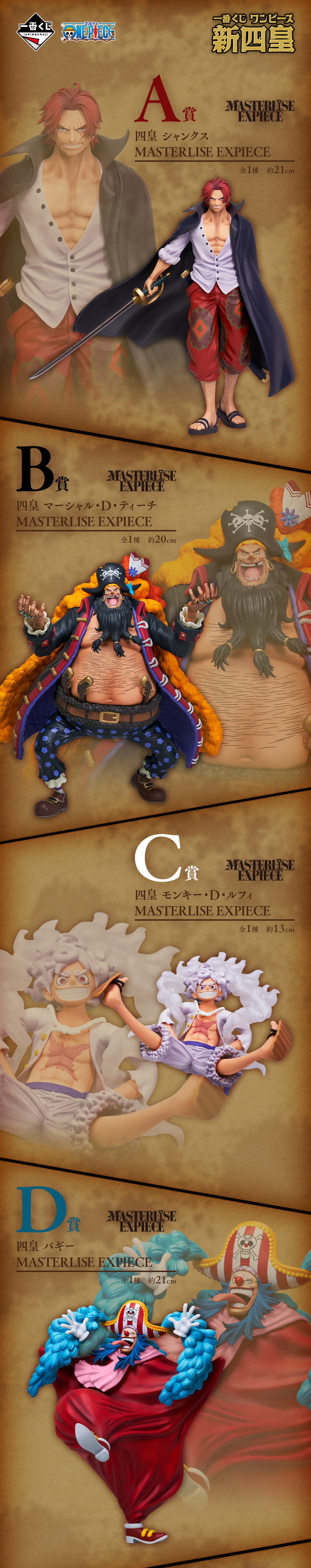 一番くじ ワンピース 新四皇｜一番くじ倶楽部｜BANDAI SPIRITS公式 一