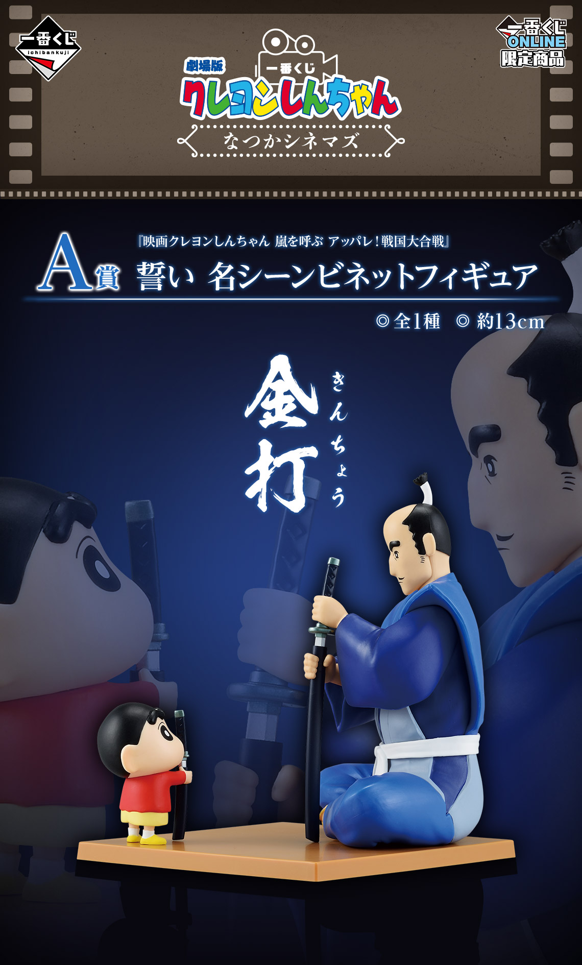 一番くじ 劇場版クレヨンしんちゃん なつかシネマズ｜一番くじ倶楽部