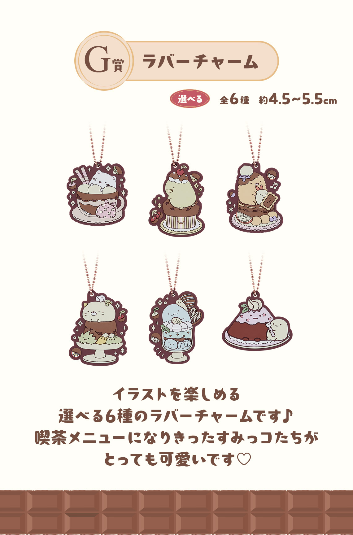 一番くじ すみっコぐらし ～喫茶すみっコでチョコレートフェア～｜一番