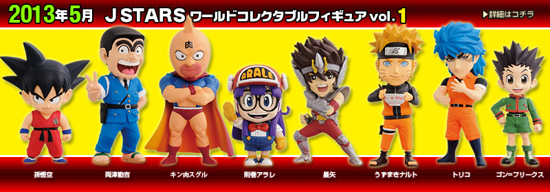 ワールドコレクタブルフィギュア ジャンプ50周年 J STARS フルセット J
