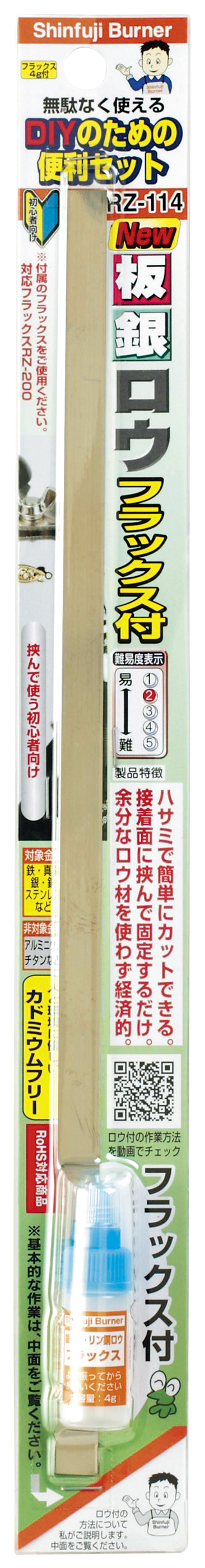 板銀ロウ フラックス付 RZ-114 - Shinfuji Burner