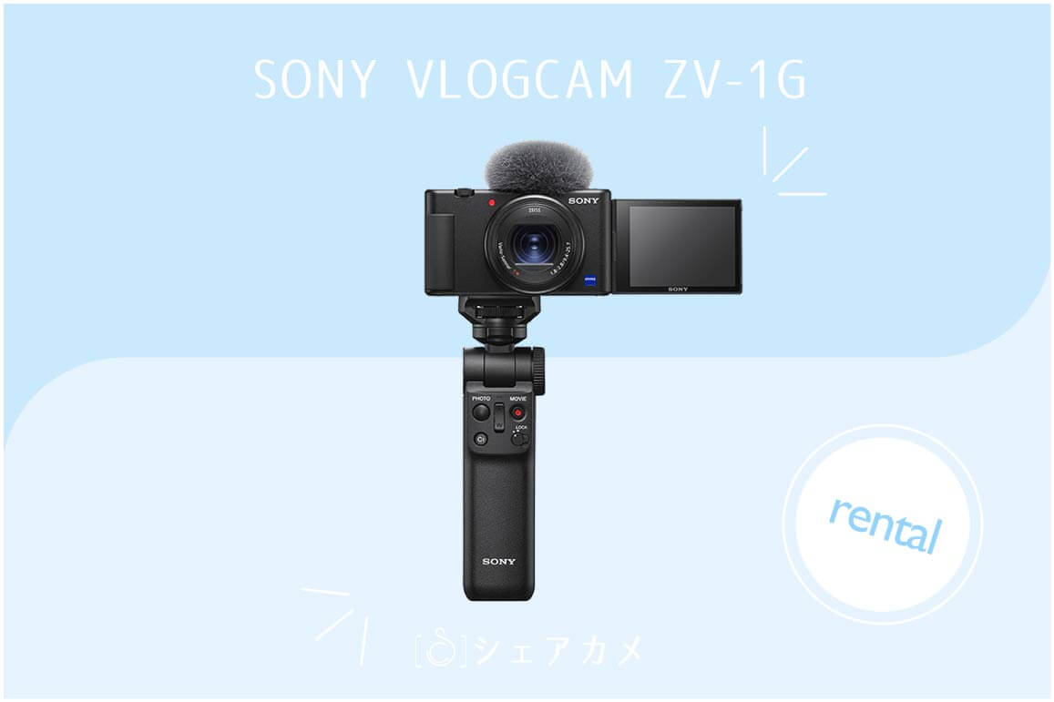 レンタル]ソニー SONY VLOGCAM ZV-1G シューティンググリップキット