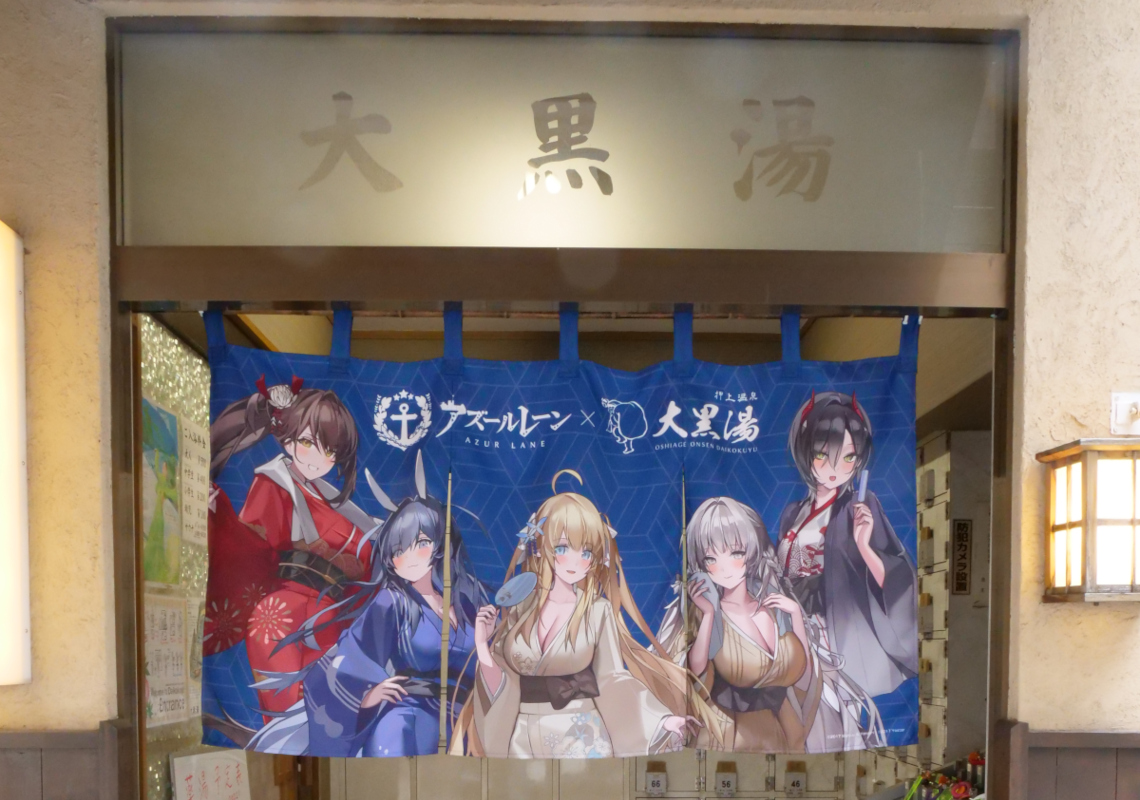 アズールレーン×大黒湯』コラボ銭湯の装飾を公開！銭湯ペンキ絵師さん