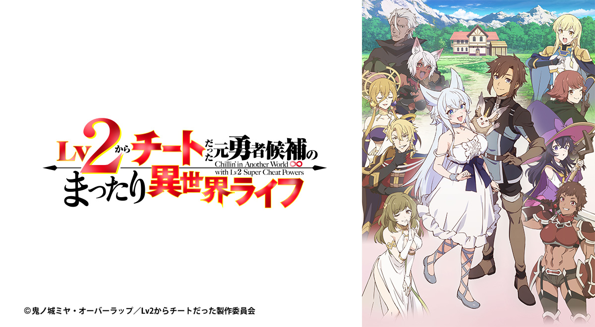 Lv2からチートだった元勇者候補のまったり異世界ライフ｜アニメ｜TOKYO MX