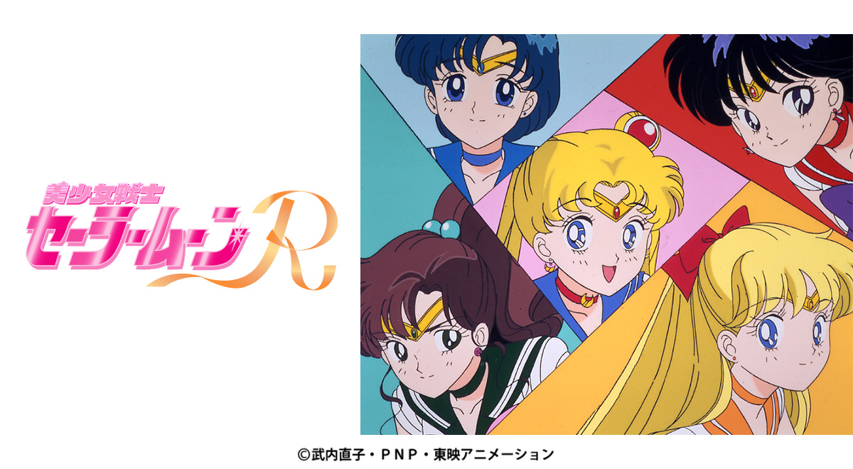 セーラー戦士参上 美少女戦士セーラームーン R LSI 東映 バンダイ 武内