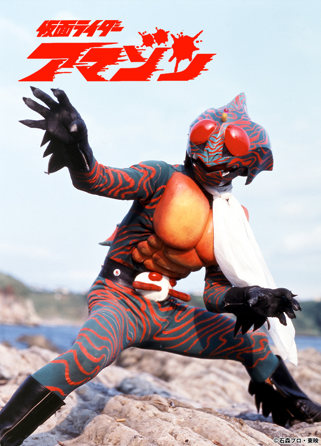 仮面ライダーアマゾン【HD】｜ドラマ｜TOKYO MX