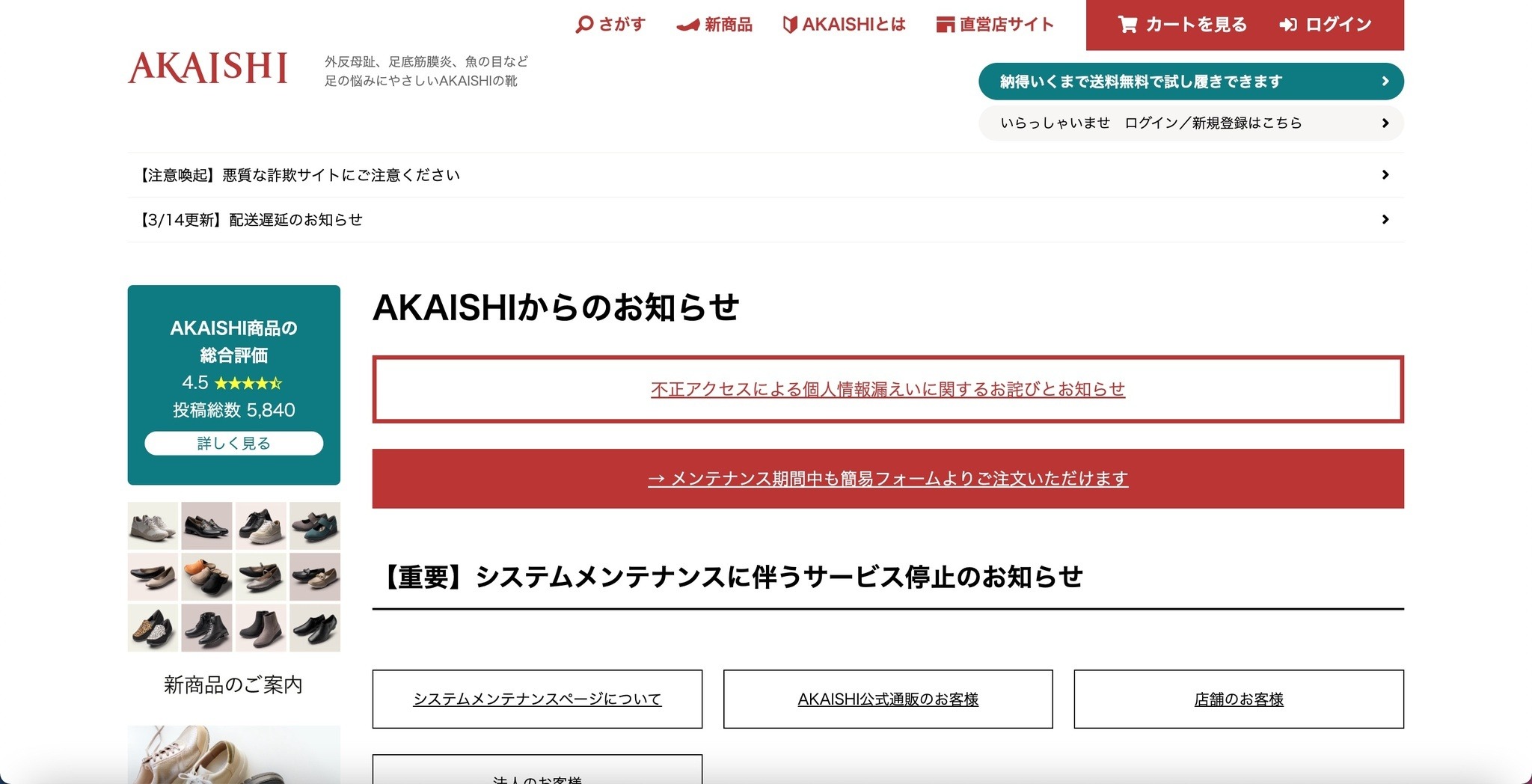 カード情報の漏えいは無し「AKAISHI公式通販サイト」へ不正アクセス