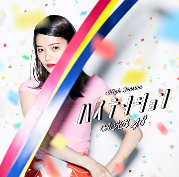 AKB48 チーム8 生写真 ハイテンション 通常盤 AKB48「ハイテンション