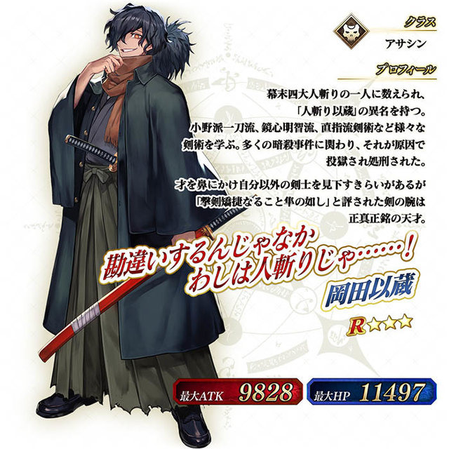 FGO アーケード」☆3岡田以蔵、期間限定で登場！ リョーマより人気の