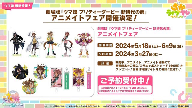 ウマ娘 プリティーダービー 新時代の扉』入場者プレゼント PRESENT