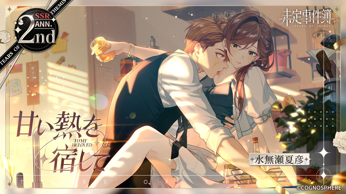 未定事件簿」2周年イベント公開！ 水無瀬夏彦（CV:梶裕貴）、左京静真