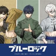 ブルーロック」潔、蜂楽、千切、凪、玲王たちが“カンフー”の使い手に