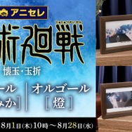 呪術廻戦」“懐玉・玉折”を彩った「青のすみか」「燈」がオルゴールに