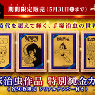 約4万円で「鉄腕アトム」「ブラック・ジャック」手塚キャラが純金