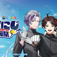 にじさんじ」三枝明那、不破湊、甲斐田晴が応援団姿に！もらえる