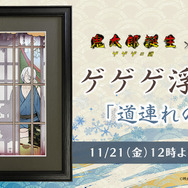 鬼太郎誕生ゲゲゲの謎 浮世絵 道連れの酌 photo02.jpg