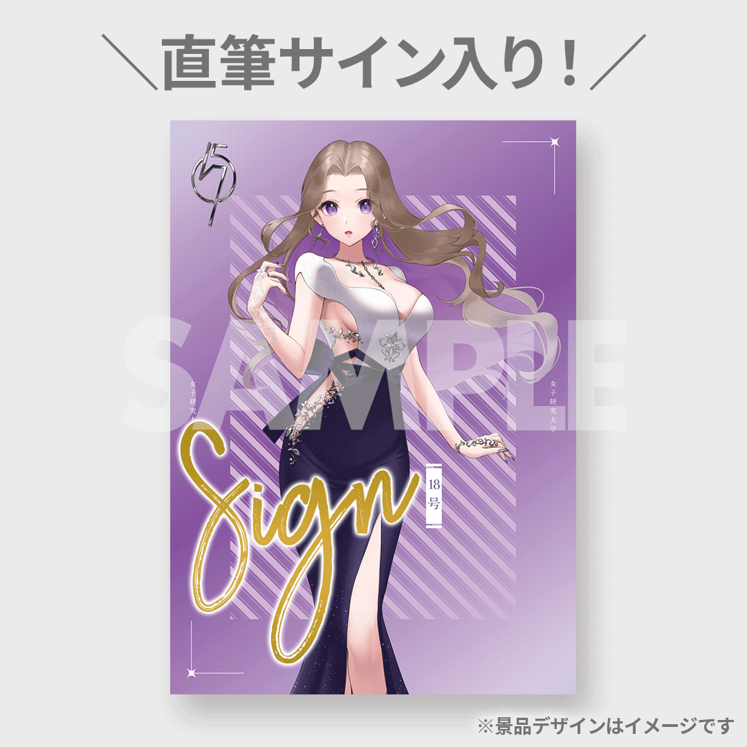 ラッフルくじ 女子研究大学 A賞 全員集合直筆サイン入ポスター