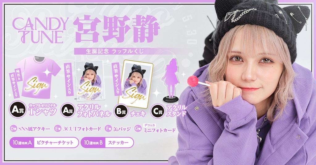 CANDY TUNE 宮野静 生誕記念ラッフルくじ | RAFFLE