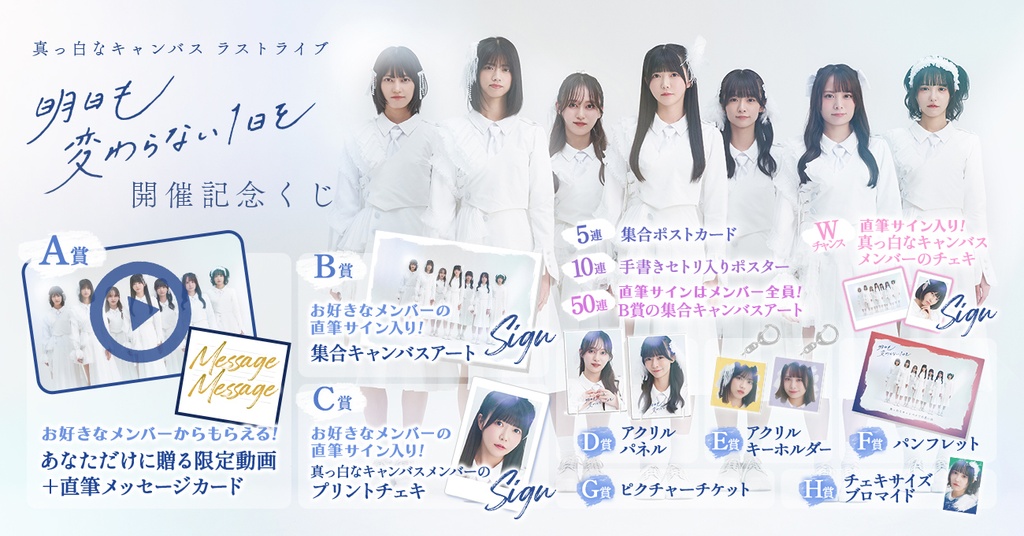 真っ白なキャンバス ラストライブ『明日も変わらない1日を』開催記念