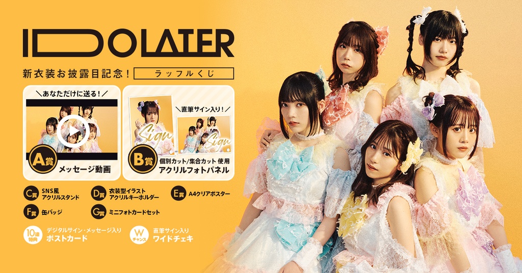 IDOLATER 新衣装お披露目記念 ラッフルくじ | RAFFLE