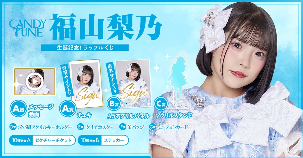 CANDY TUNE 福山梨乃生誕記念 ラッフルくじ | RAFFLE