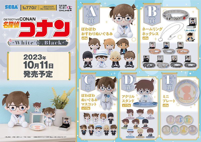 セガ ラッキーくじオンライン「名探偵コナン White＆Black」10月11日に